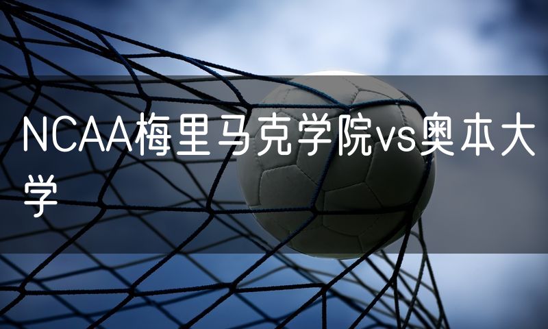 NCAA梅里马克学院vs奥本大学