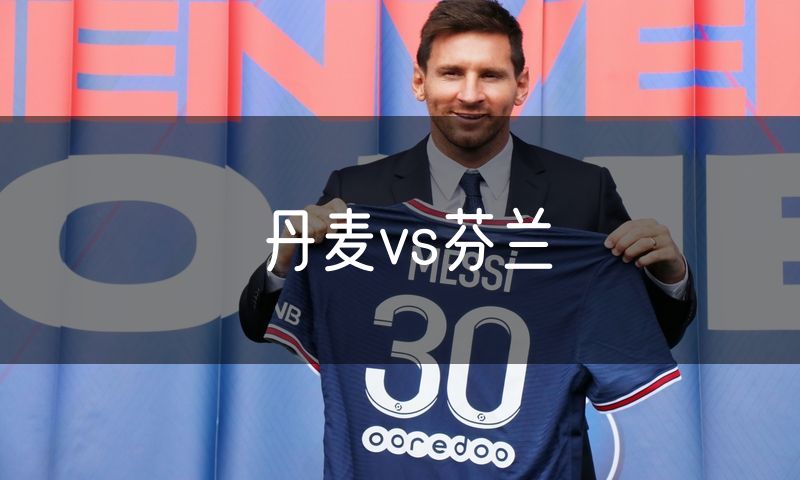 丹麦vs芬兰 丹麦vs芬兰