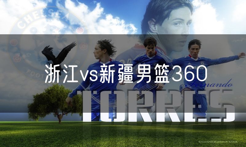 浙江vs新疆男篮360