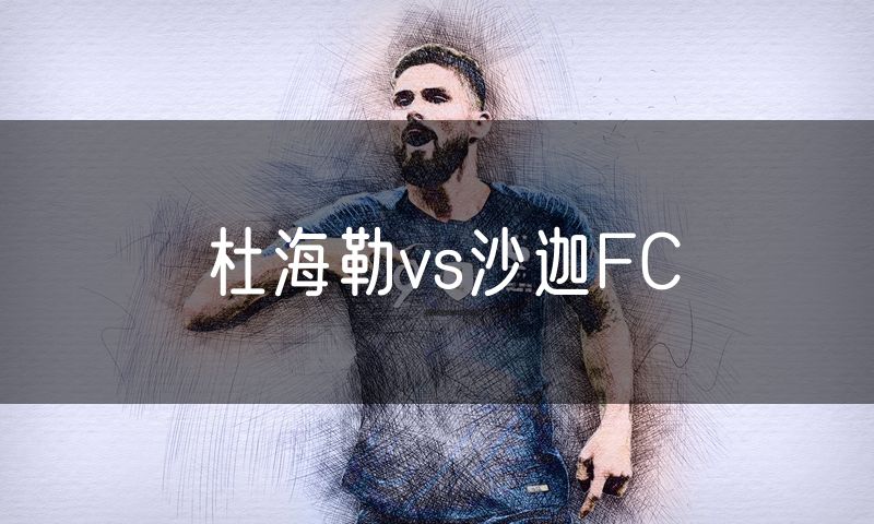 杜海勒vs沙迦FC