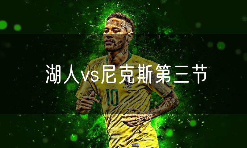 湖人vs尼克斯第三节 湖人vs尼克斯第三节