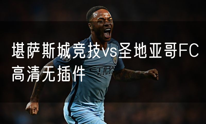 堪萨斯城竞技vs圣地亚哥FC高清无插件