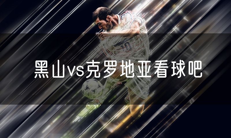 黑山vs克罗地亚看球吧 黑山vs克罗地亚看球吧