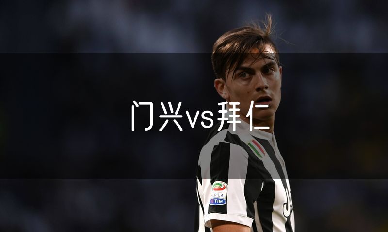 门兴vs拜仁