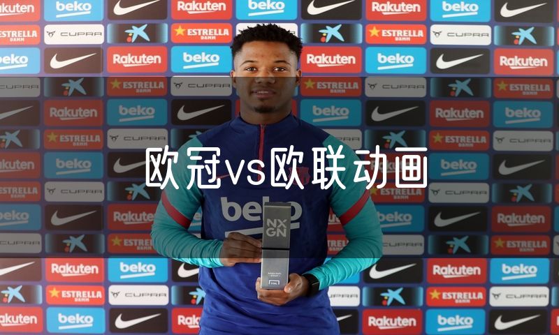 欧冠vs欧联动画