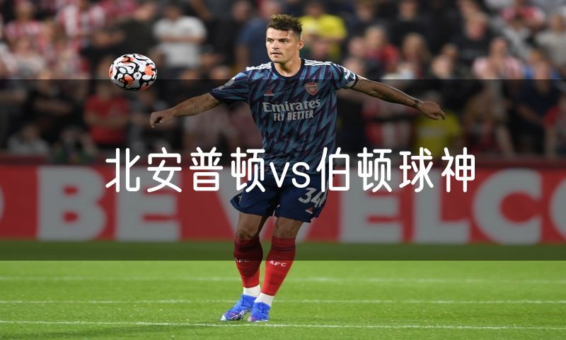北安普顿vs伯顿球神 北安普顿vs伯顿球神