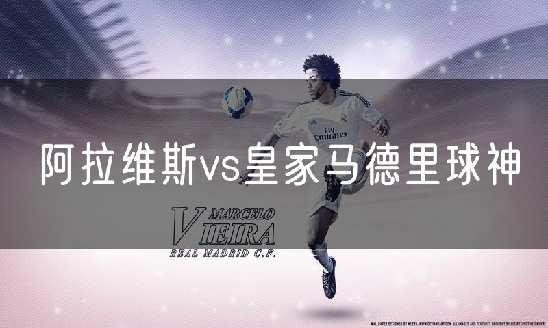阿拉维斯vs皇家马德里球神