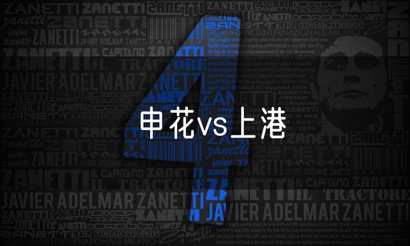 申花vs上港