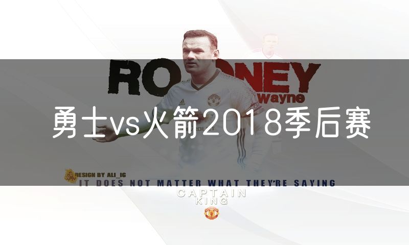 勇士vs火箭2018季后赛