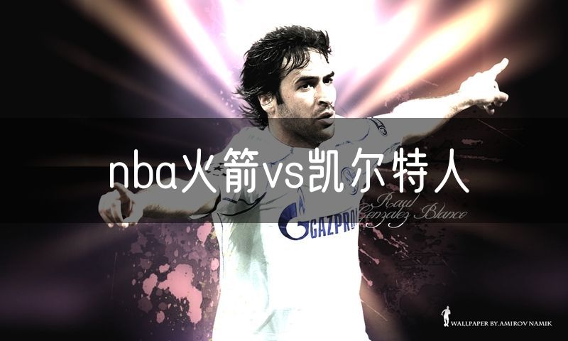 nba火箭vs凯尔特人