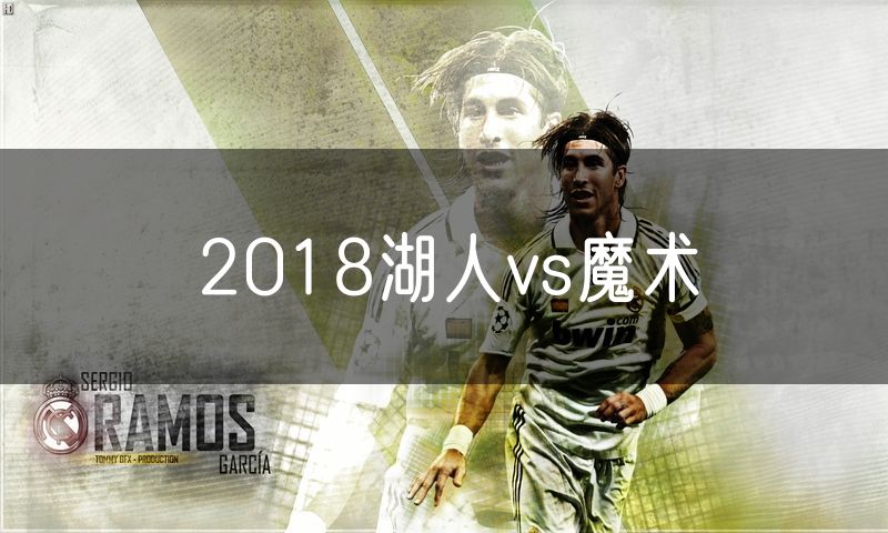 2018湖人vs魔术 2018湖人vs魔术