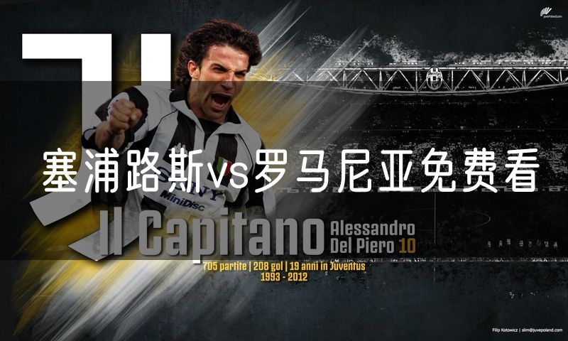 塞浦路斯vs罗马尼亚免费看