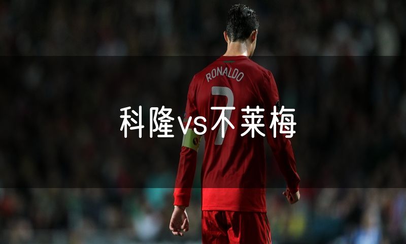 科隆vs不莱梅