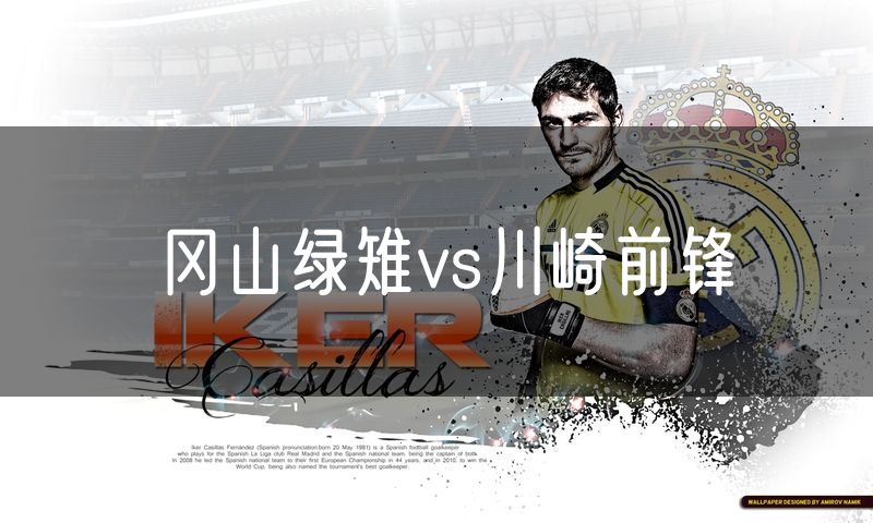 冈山绿雉vs川崎前锋