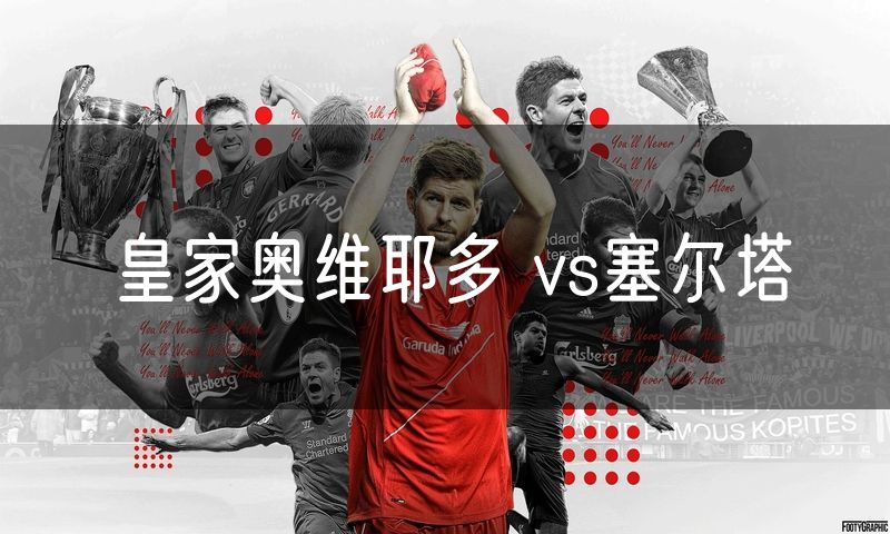 皇家奥维耶多 vs塞尔塔 皇家奥维耶多 vs塞尔塔