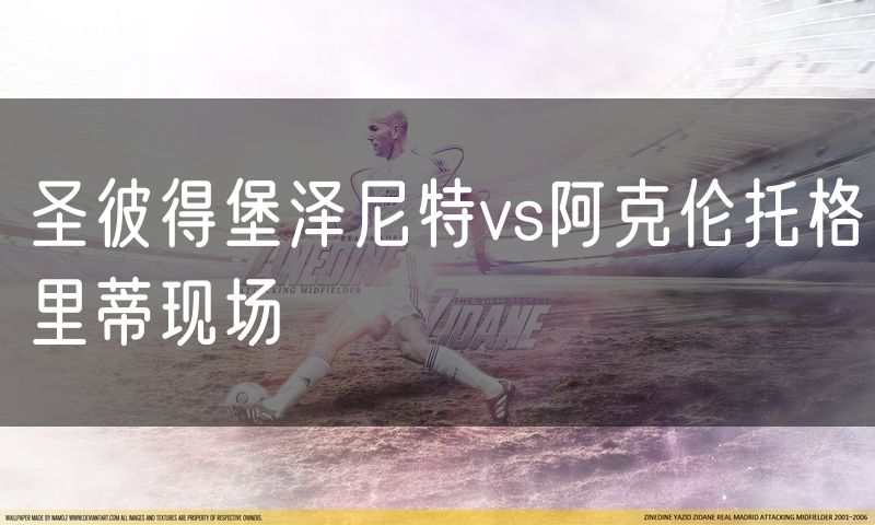 圣彼得堡泽尼特vs阿克伦托格里蒂现场