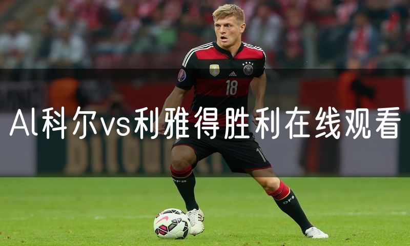 Al科尔vs利雅得胜利在线观看