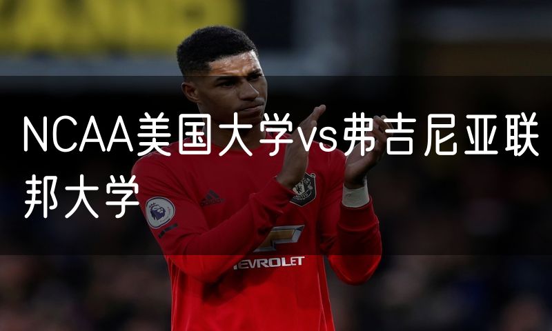 NCAA美国大学vs弗吉尼亚联邦大学