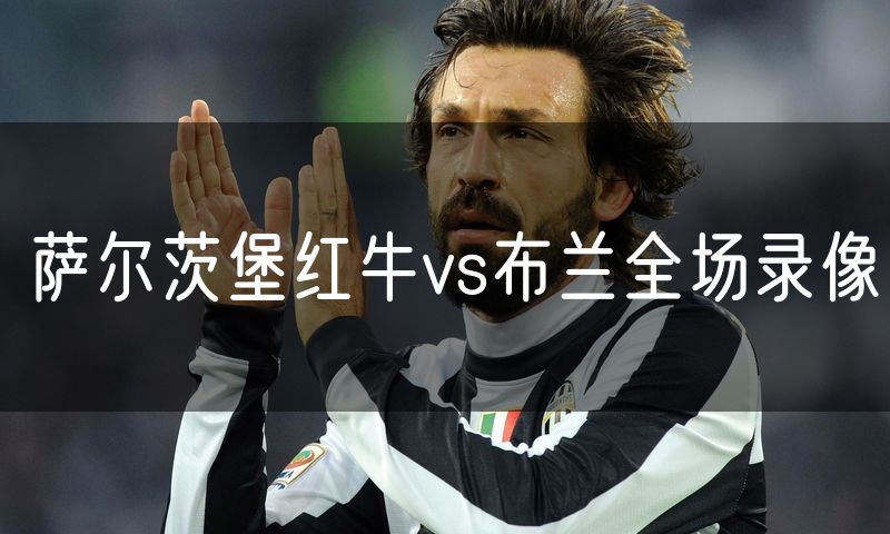 萨尔茨堡红牛vs布兰全场录像