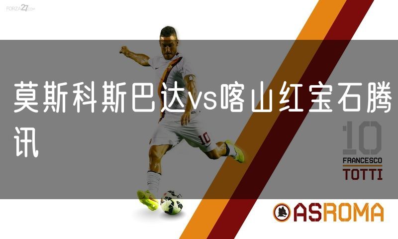 莫斯科斯巴达vs喀山红宝石腾讯
