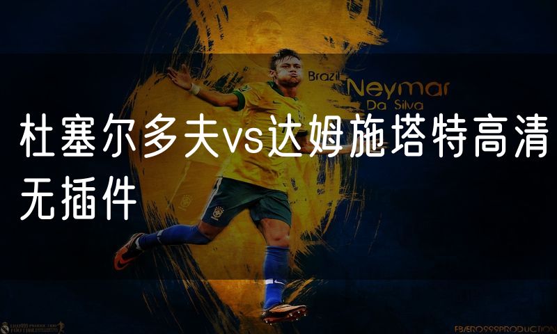 杜塞尔多夫vs达姆施塔特高清无插件