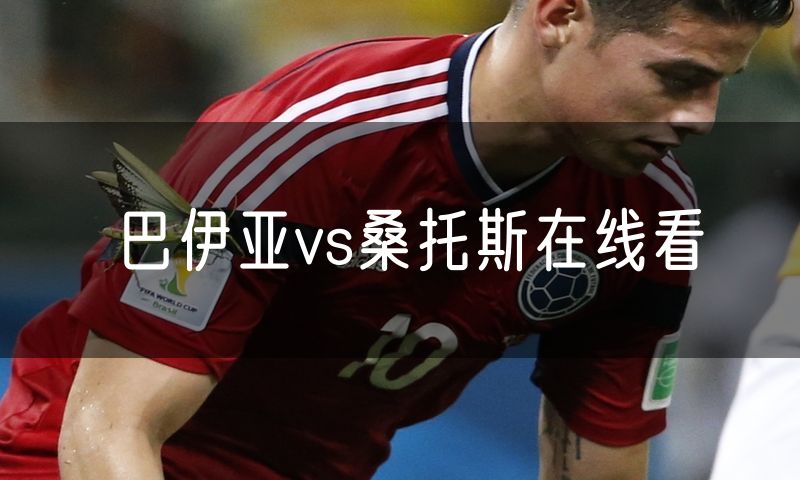 巴伊亚vs桑托斯在线看