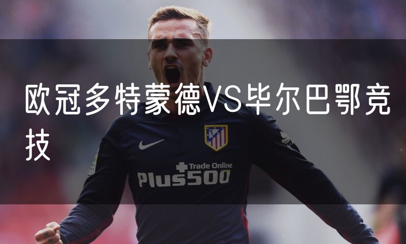欧冠多特蒙德VS毕尔巴鄂竞技