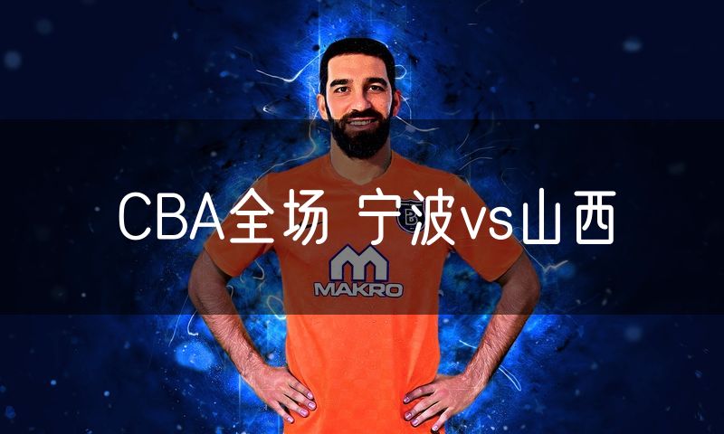 CBA全场 宁波vs山西