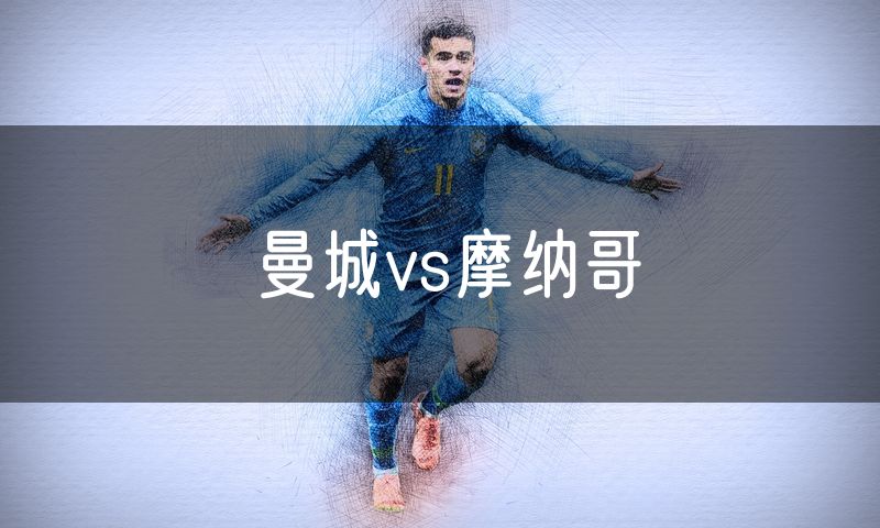 曼城vs摩纳哥