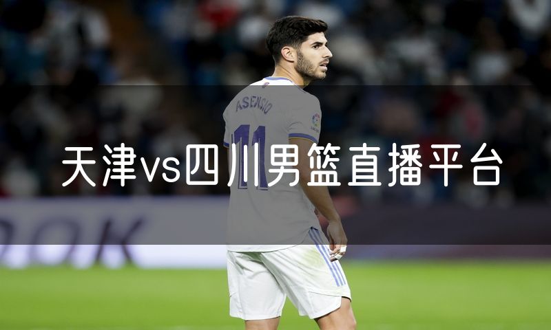 天津vs四川男篮直播平台