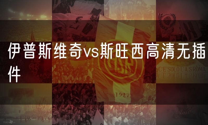 伊普斯维奇vs斯旺西高清无插件