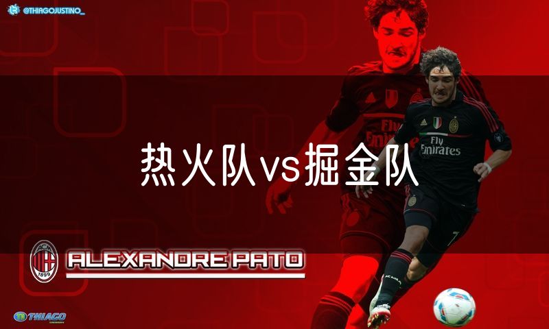 热火队vs掘金队