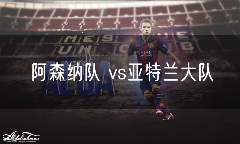 阿森纳队 vs亚特兰大队