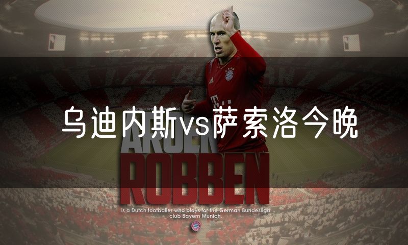 乌迪内斯vs萨索洛今晚