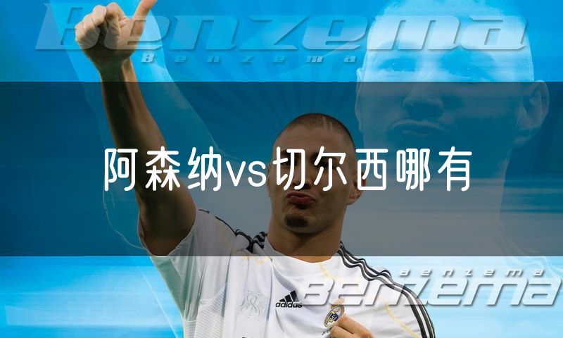 阿森纳vs切尔西哪有