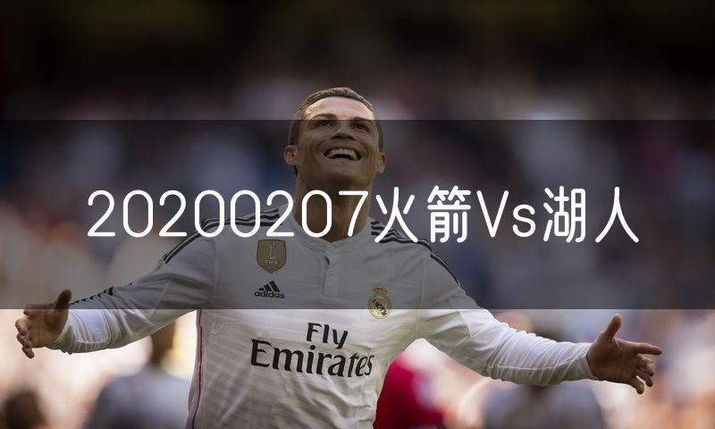 20200207火箭Vs湖人