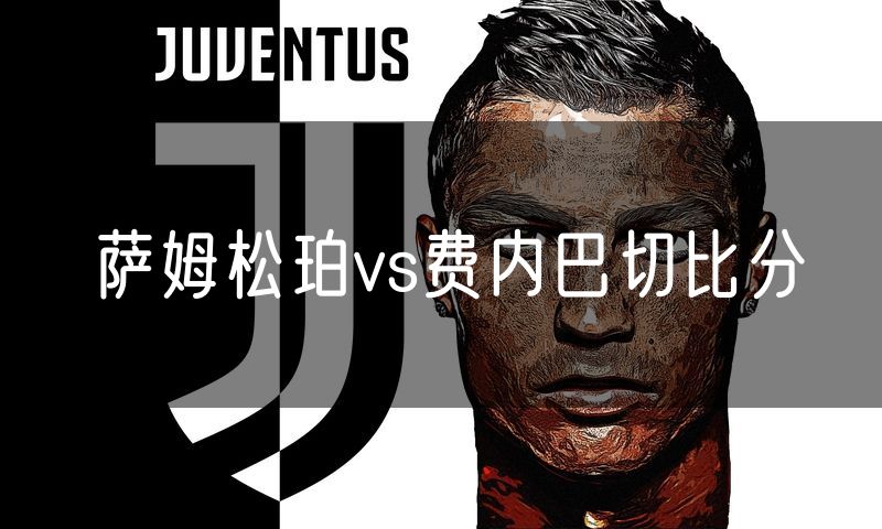 萨姆松珀vs费内巴切比分