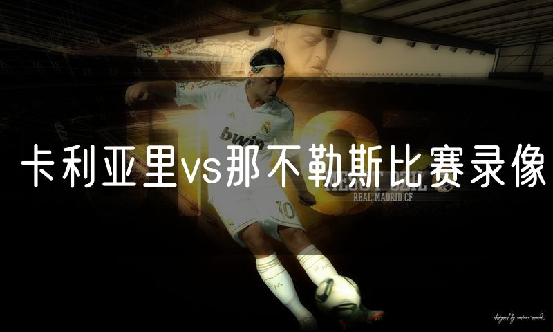 卡利亚里vs那不勒斯比赛录像 卡利亚里vs那不勒斯比赛录像