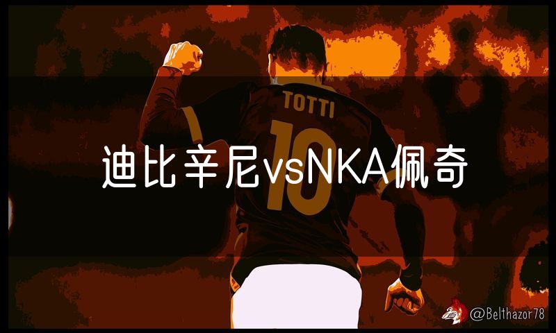 迪比辛尼vsNKA佩奇
