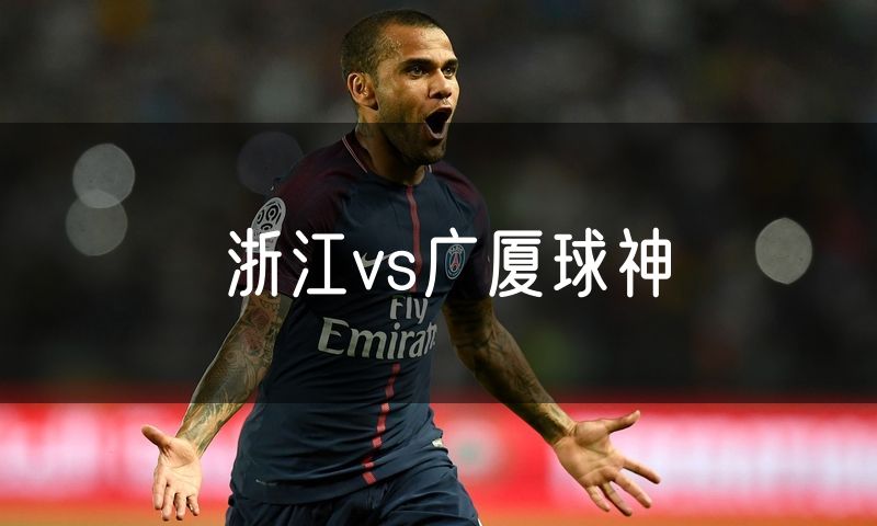 浙江vs广厦球神