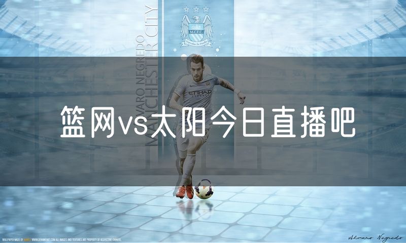 篮网vs太阳今日直播吧