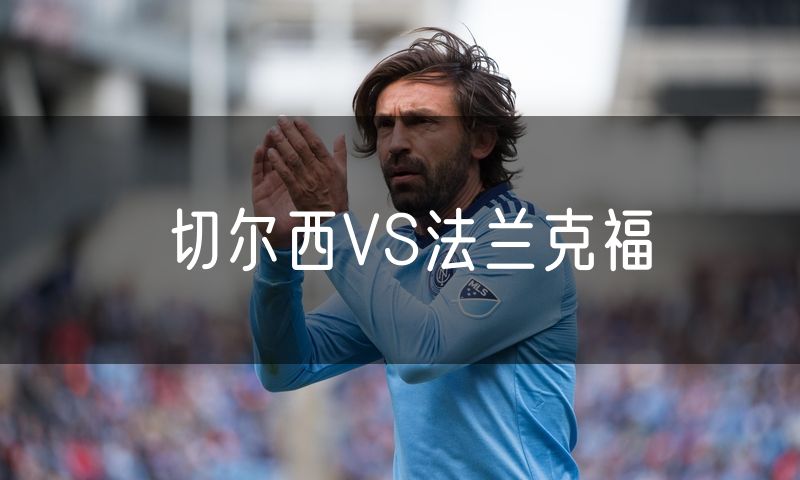 切尔西VS法兰克福