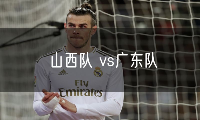 山西队 vs广东队
