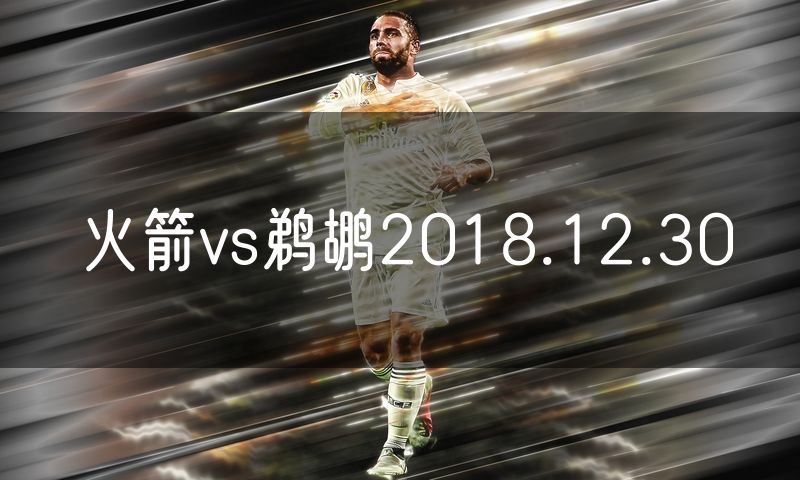 火箭vs鹈鹕2018.12.30 火箭vs鹈鹕2018.12.30