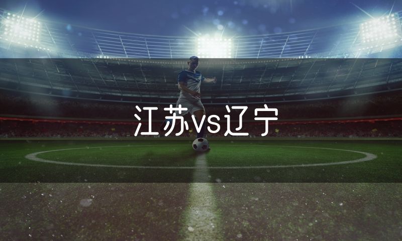江苏vs辽宁