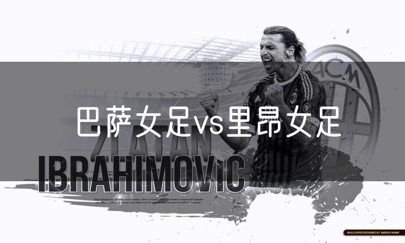 巴萨女足vs里昂女足 巴萨女足vs里昂女足