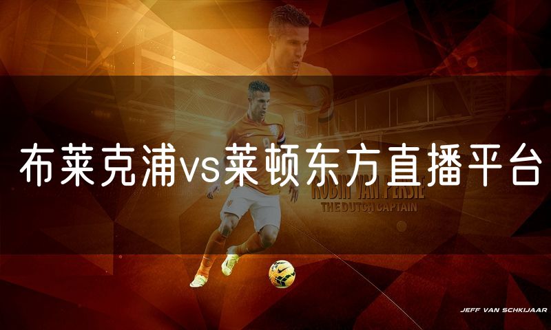 布莱克浦vs莱顿东方直播平台