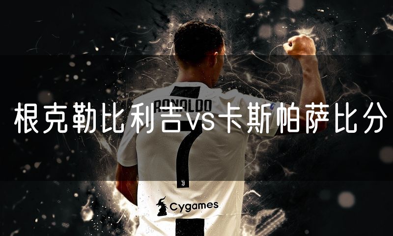 根克勒比利吉vs卡斯帕萨比分