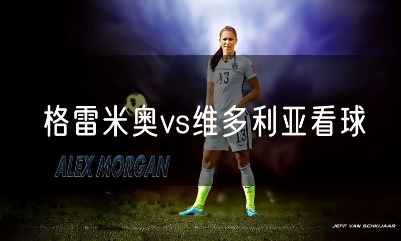 格雷米奥vs维多利亚看球