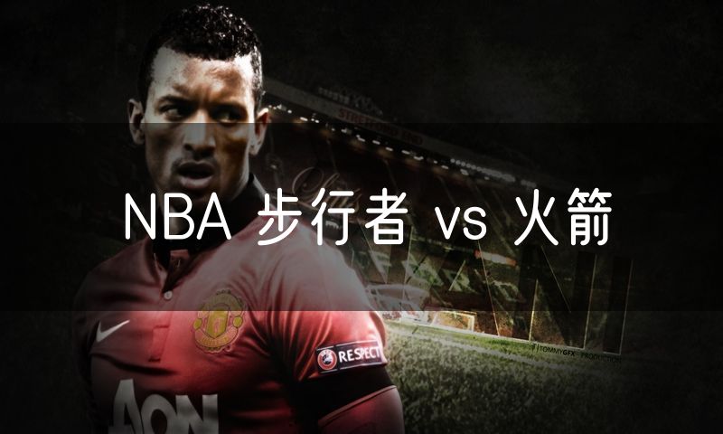 NBA 步行者 vs 火箭